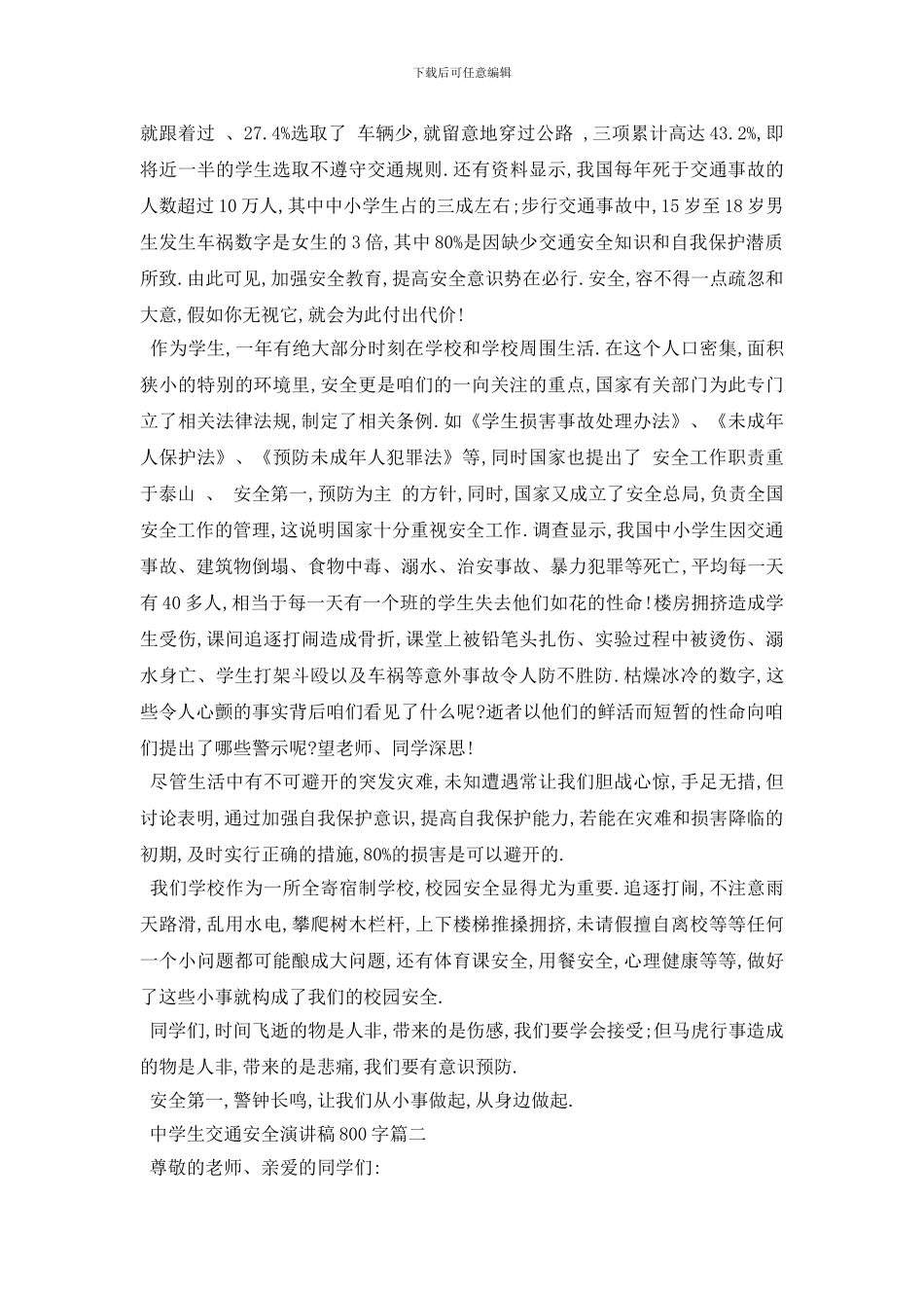 最新中学生交通安全演讲稿800字范文2024_第2页