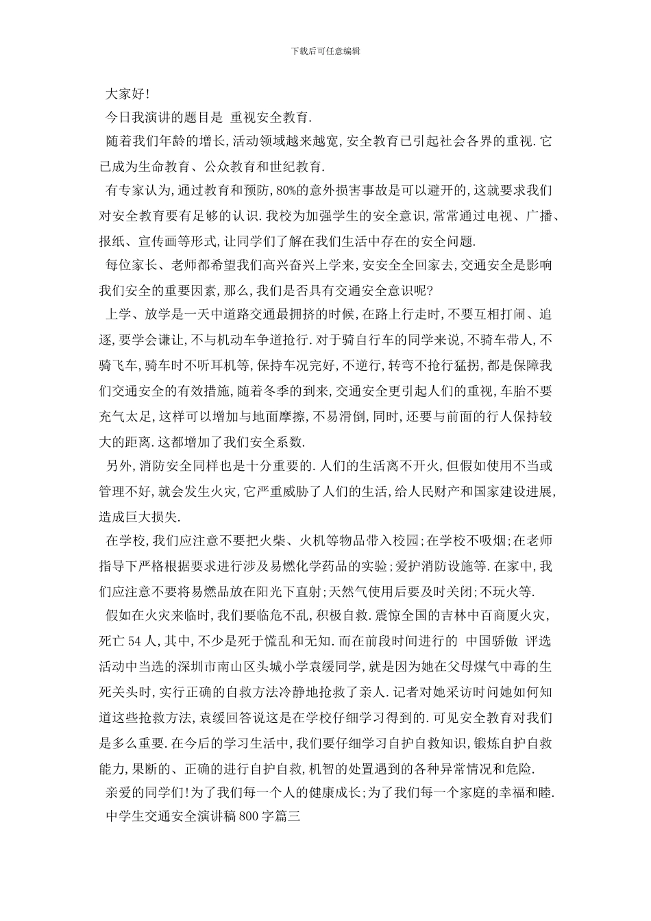最新中学生交通安全演讲稿800字范文2024_第3页