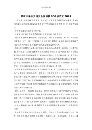 最新中学生交通安全演讲稿800字范文2024
