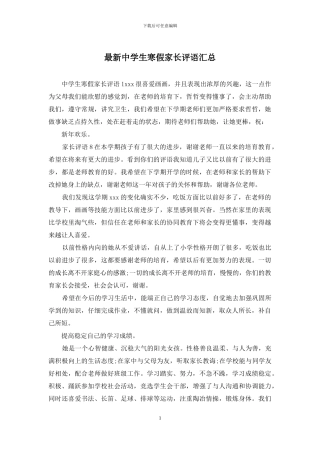 最新中学生寒假家长评语汇总