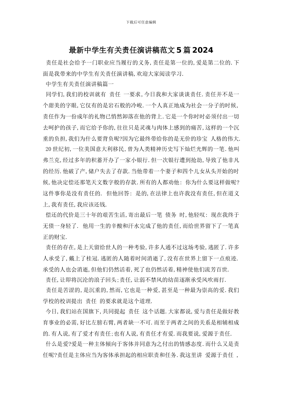 最新中学生有关责任演讲稿范文5篇2024_第1页