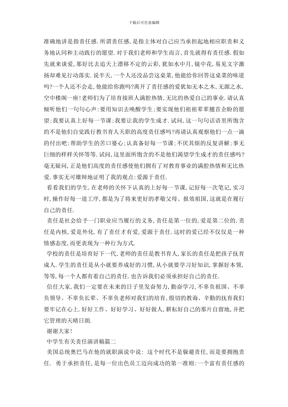 最新中学生有关责任演讲稿范文5篇2024_第2页