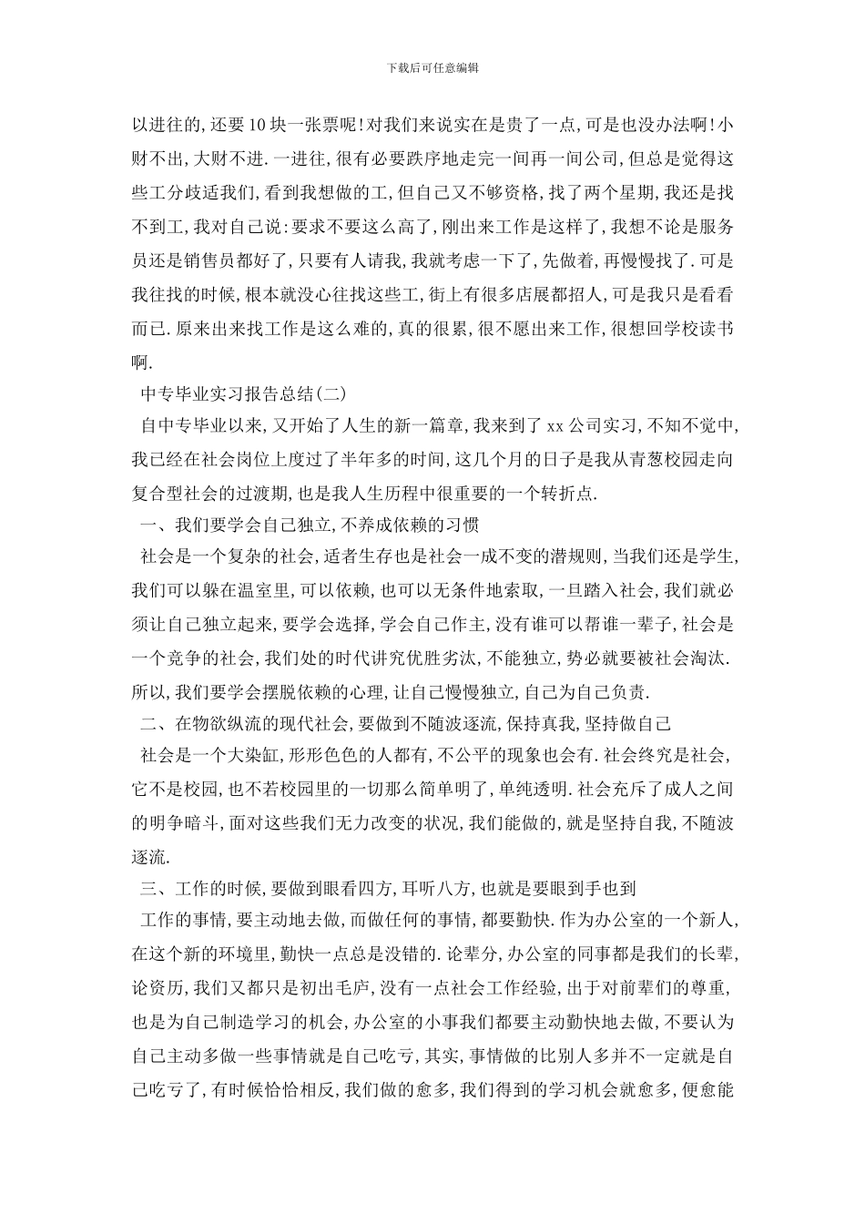 最新中专毕业实习报告总结范文5篇_第2页