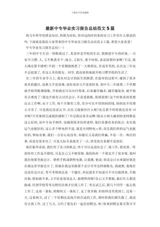 最新中专毕业实习报告总结范文5篇