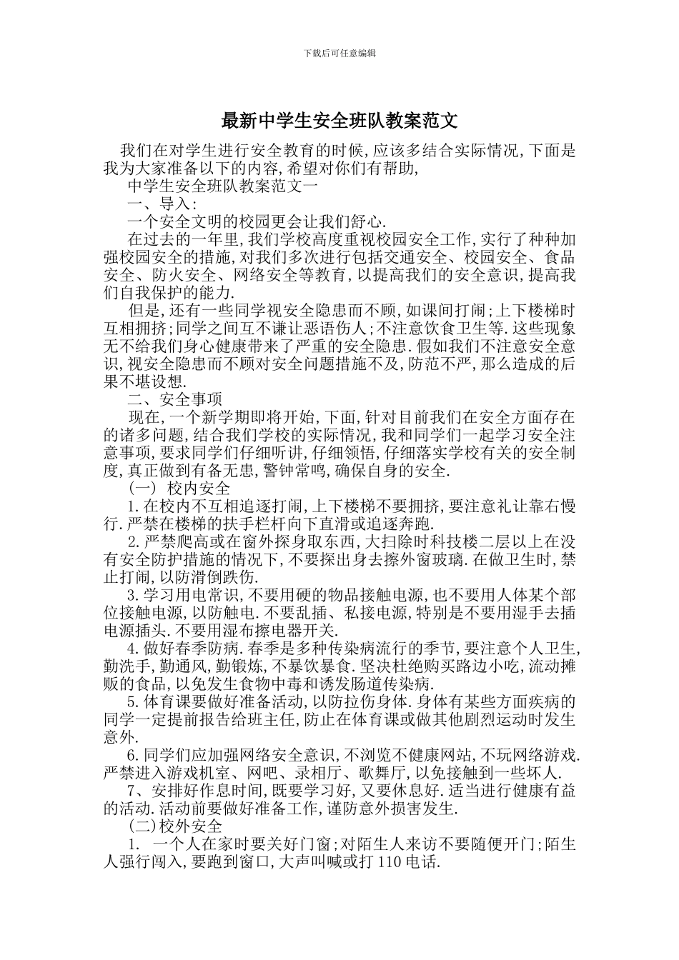 最新中学生安全班队教案范文_第1页