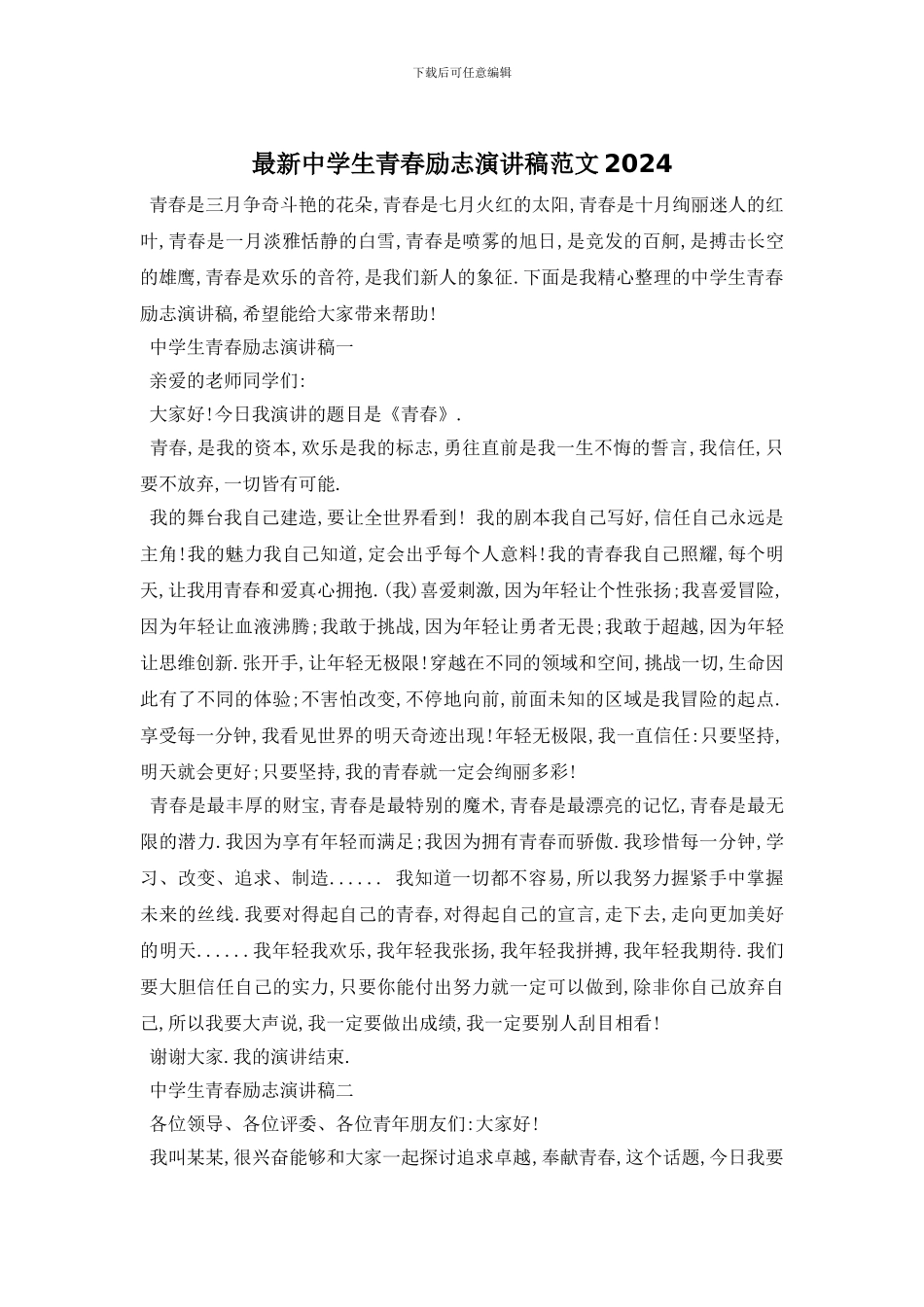 最新中学生青春励志演讲稿范文2024_第1页