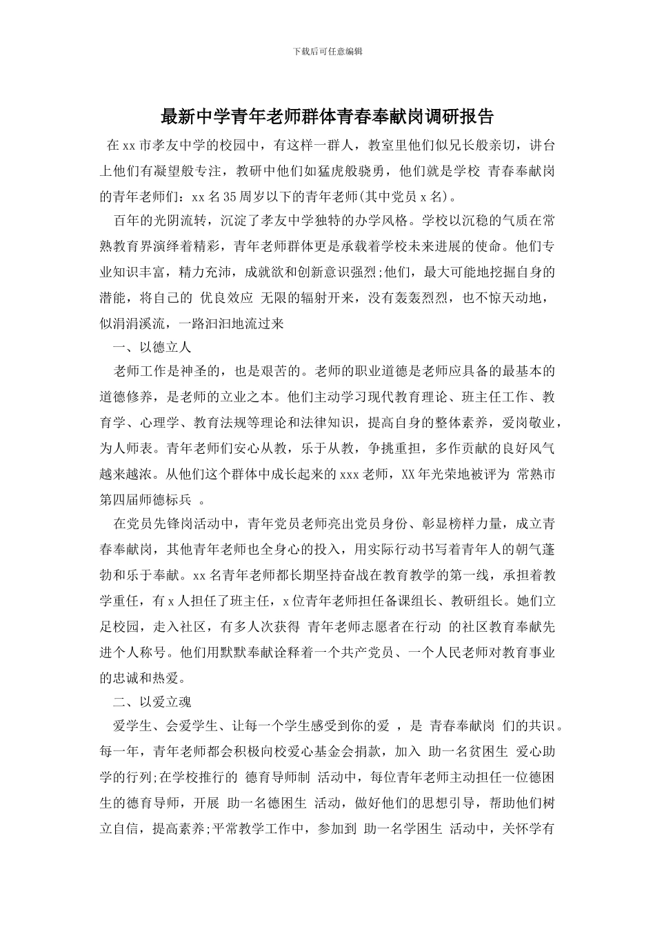 最新中学青年教师群体青春奉献岗调研报告_第1页