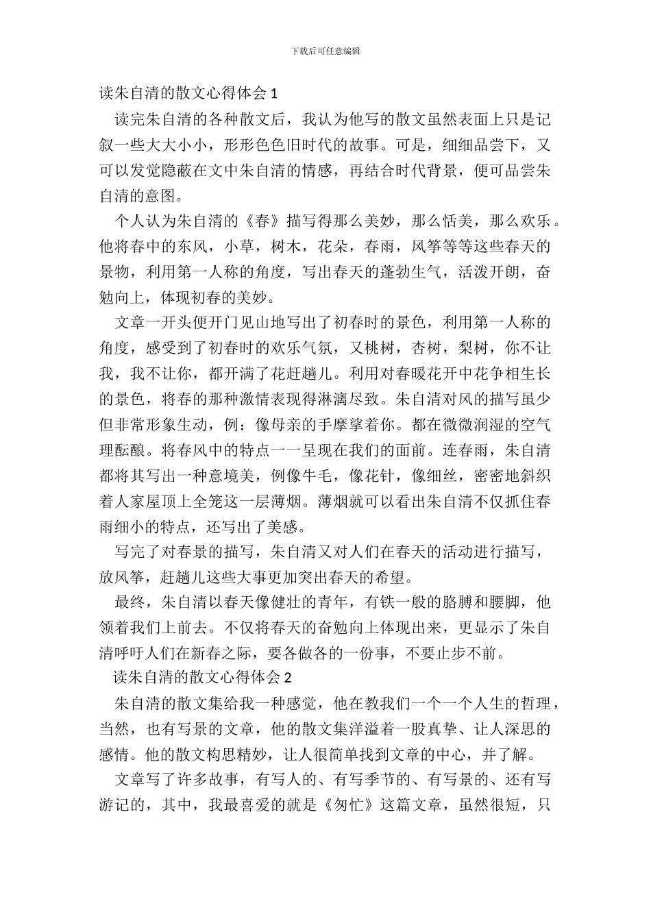 最新中学生读朱自清的散文心得体会_第2页