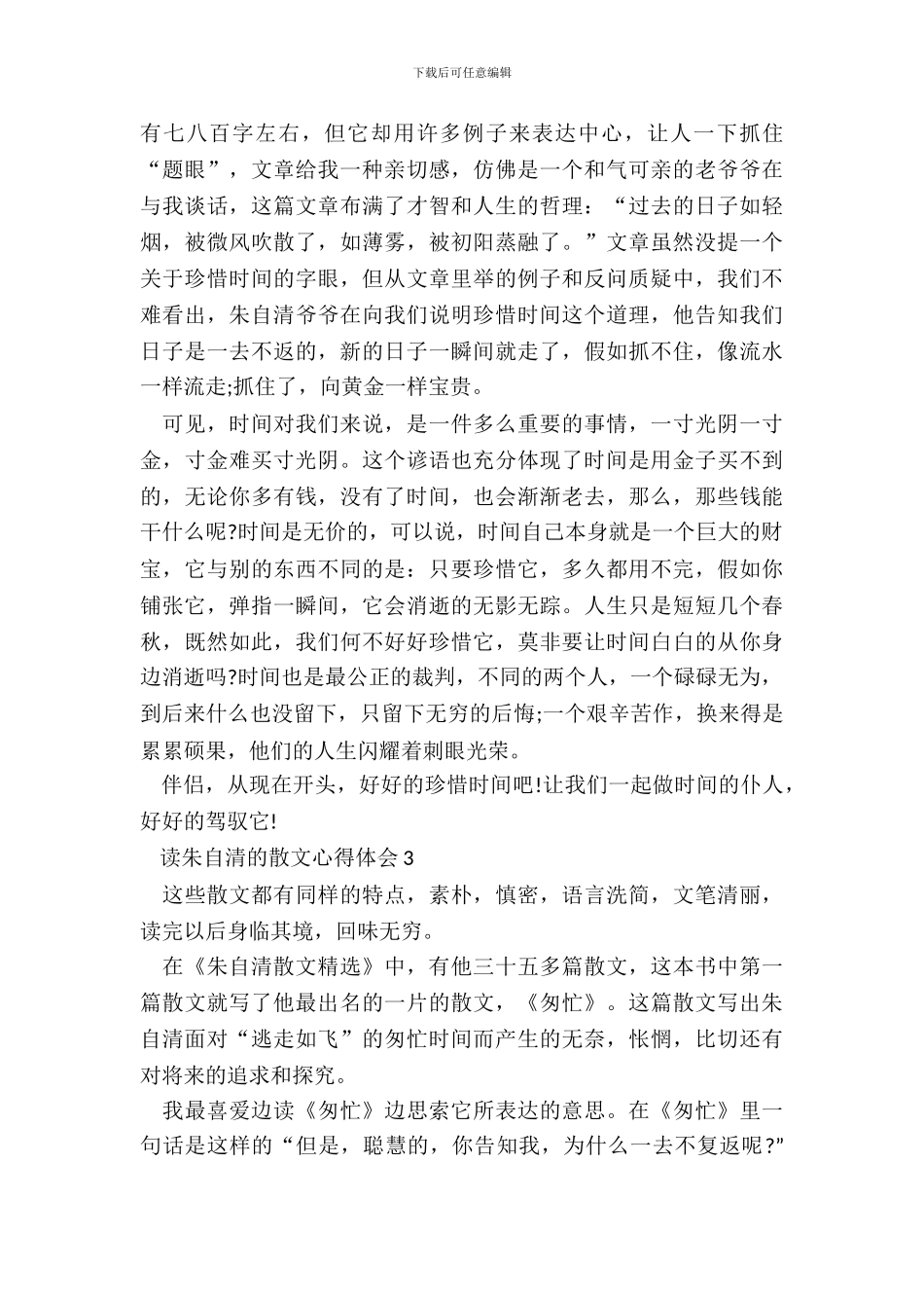 最新中学生读朱自清的散文心得体会_第3页