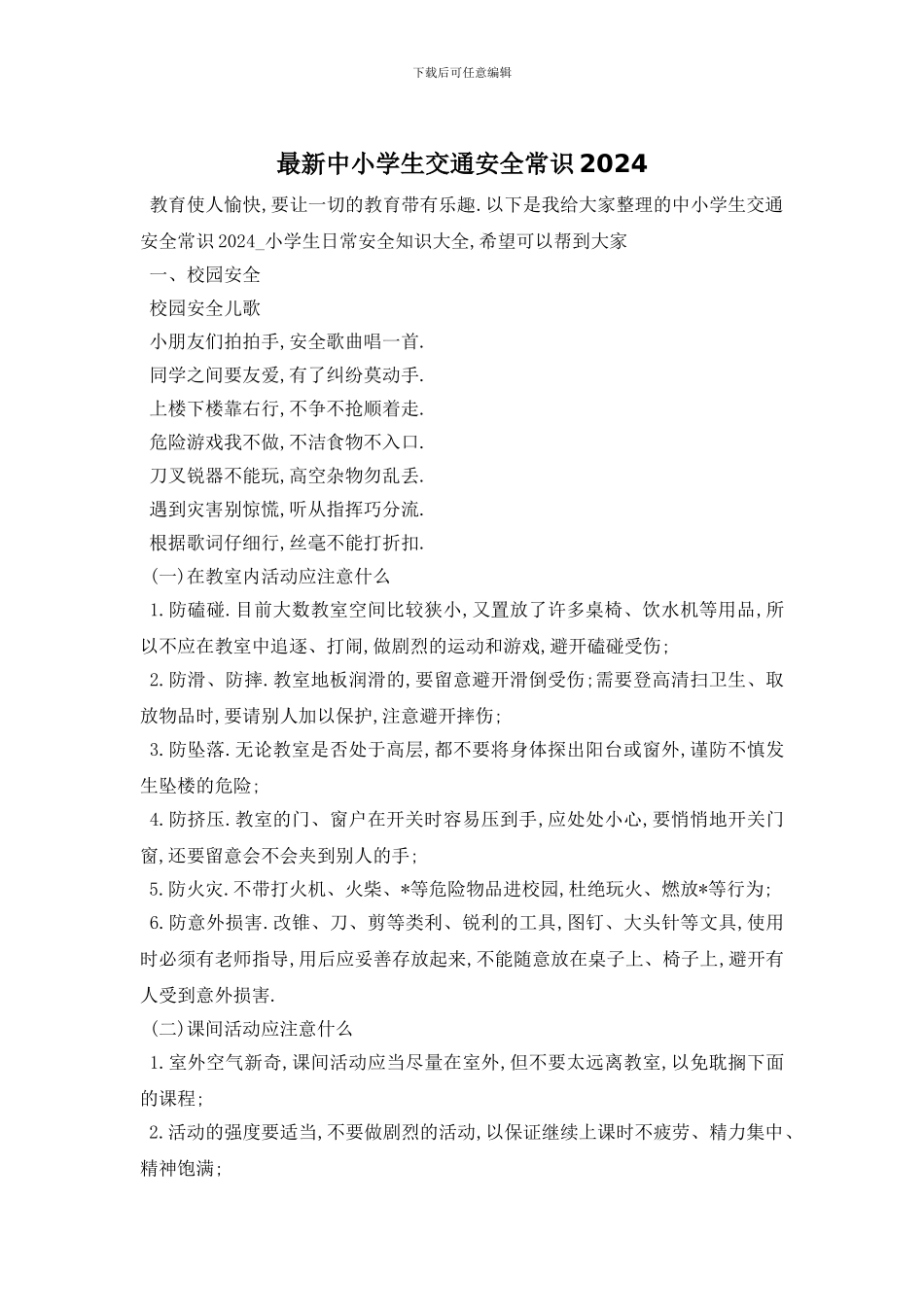 最新中小学生交通安全常识2024_第1页