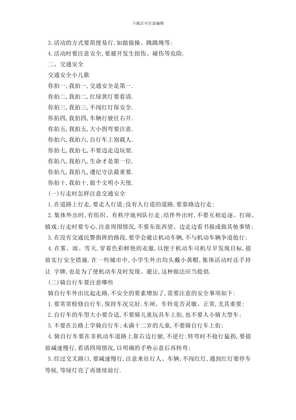 最新中小学生交通安全常识2024_第2页