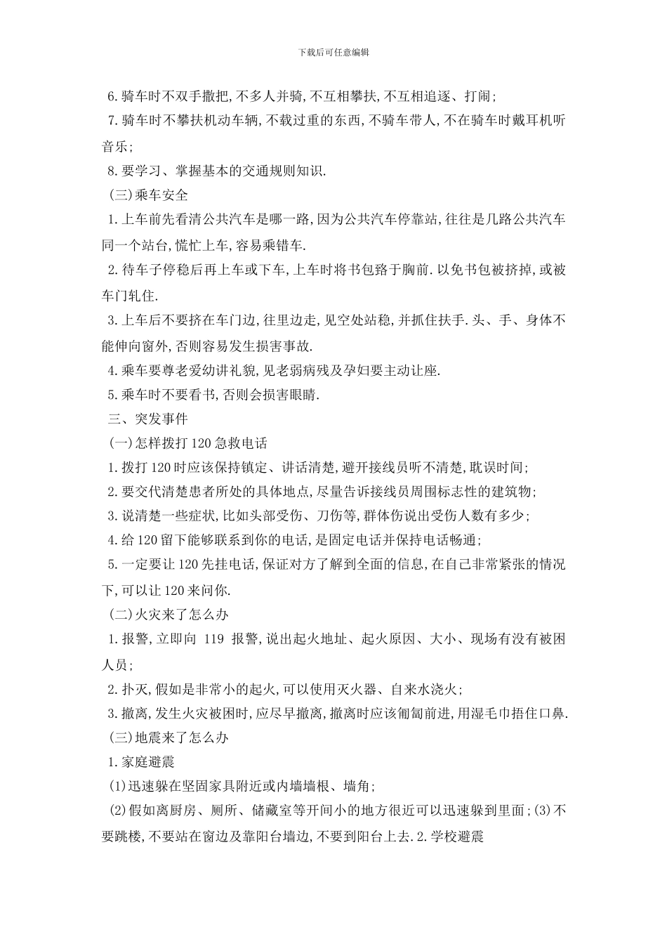 最新中小学生交通安全常识2024_第3页