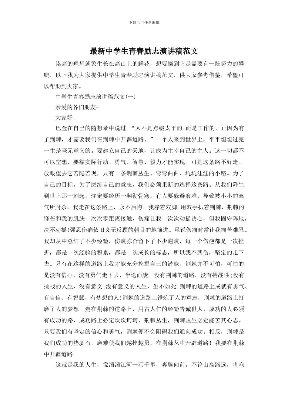 最新中学生青春励志演讲稿范文_第1页