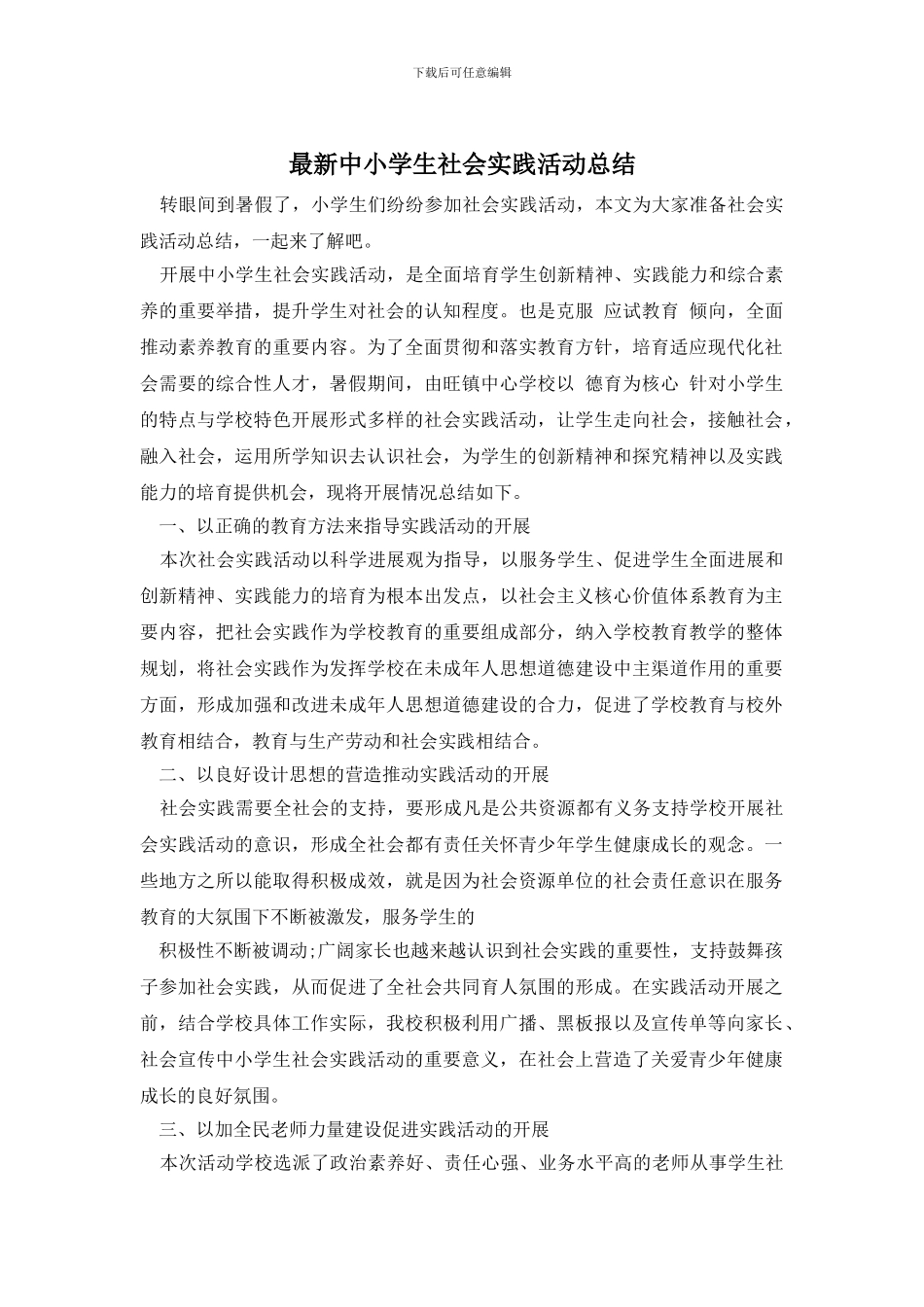 最新中小学生社会实践活动总结_第1页