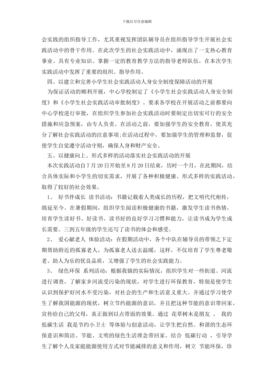 最新中小学生社会实践活动总结_第2页