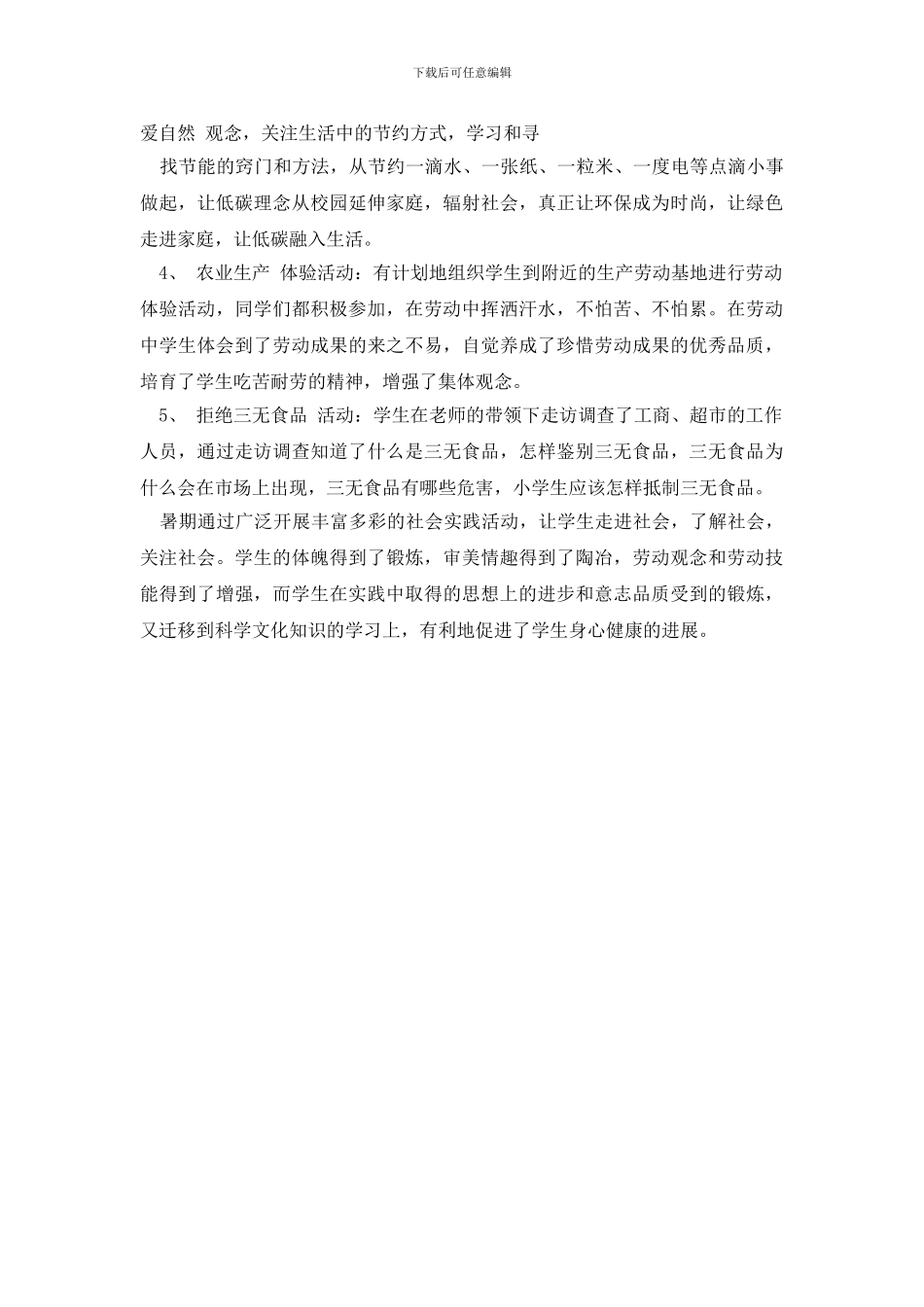 最新中小学生社会实践活动总结_第3页