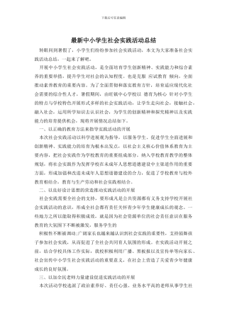 最新中小学生社会实践活动总结