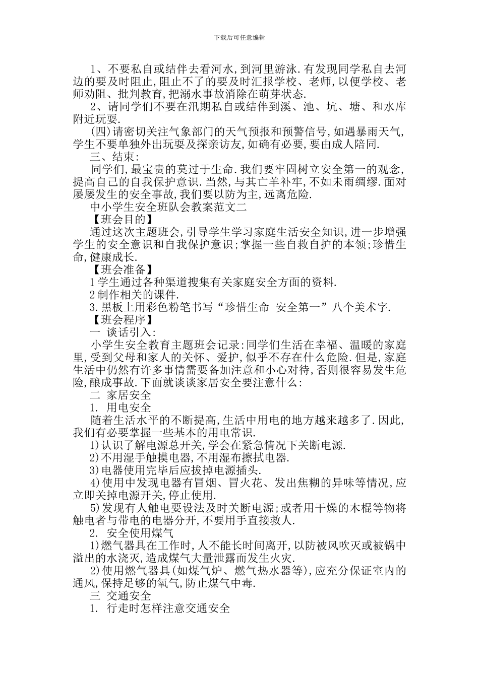 最新中小学生安全班队会教案范文_第2页