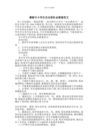 最新中小学生安全班队会教案范文