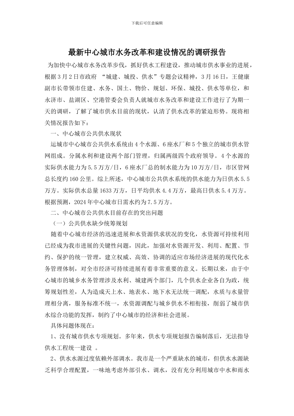 最新中心城市水务改革和建设情况的调研报告_第1页