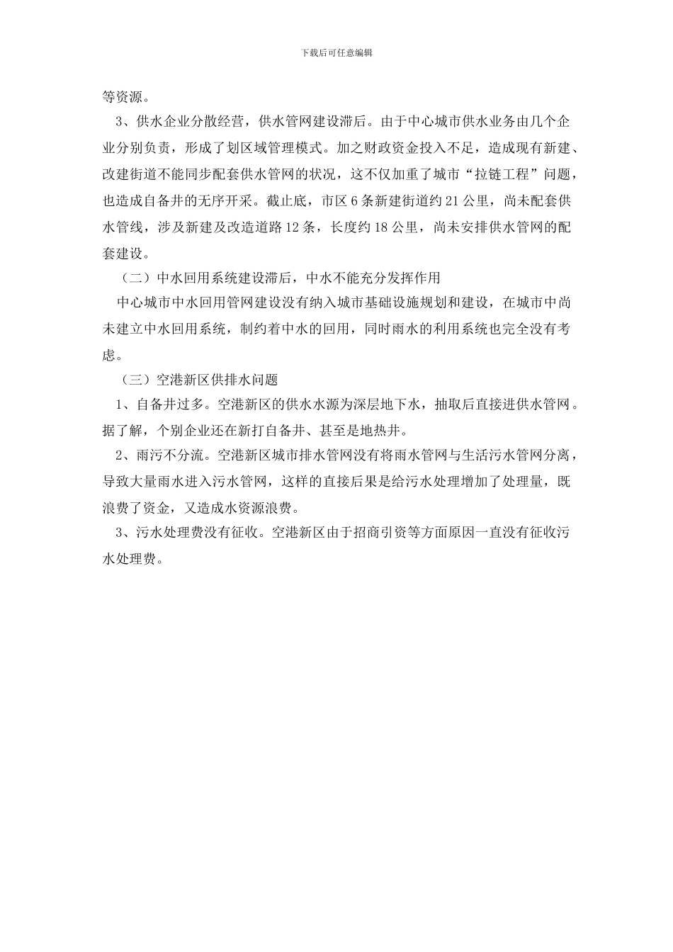 最新中心城市水务改革和建设情况的调研报告_第2页