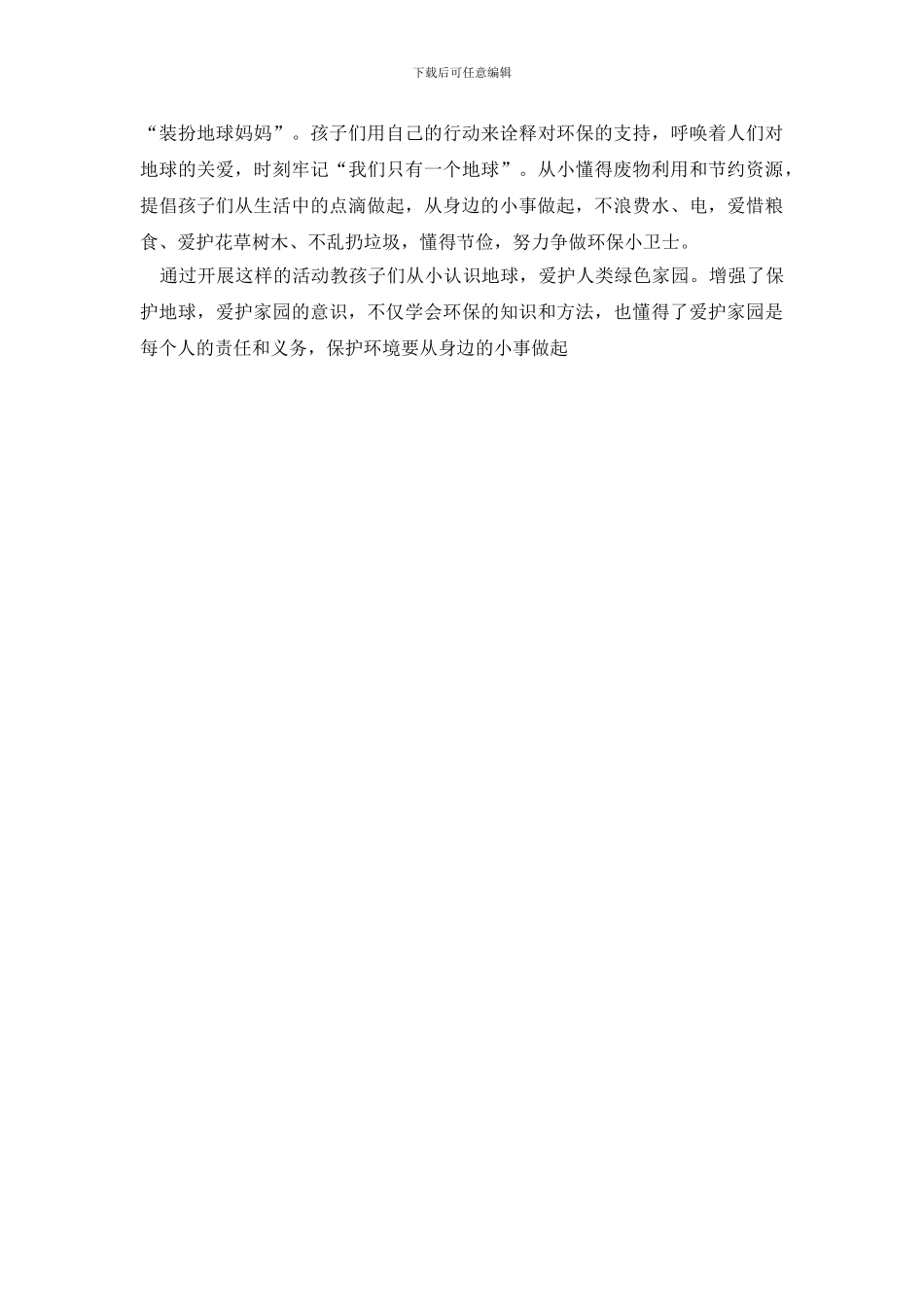 最新中班世界地球日活动总结_第2页