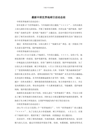 最新中班世界地球日活动总结