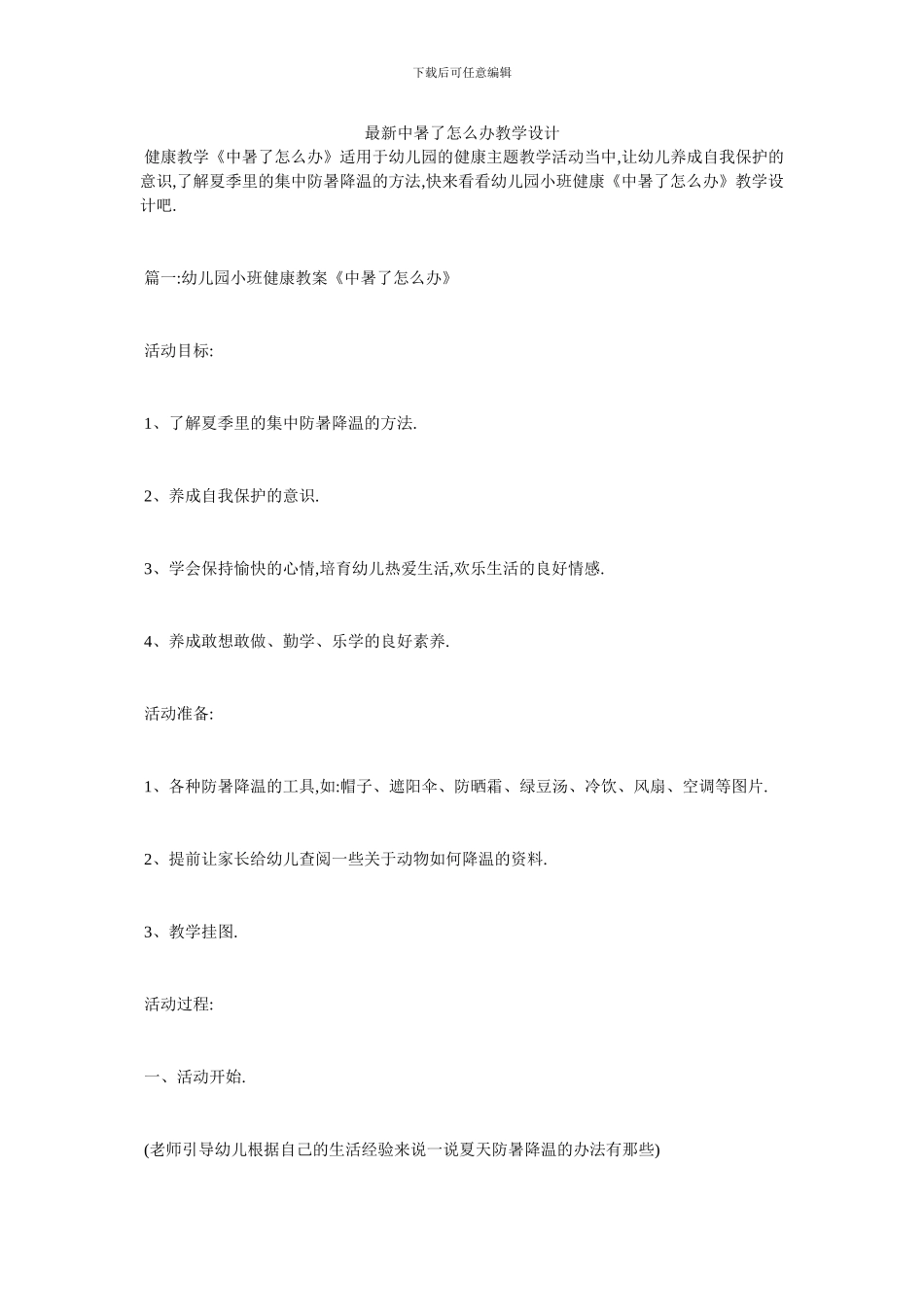 最新中暑了怎么办教学设计_第1页