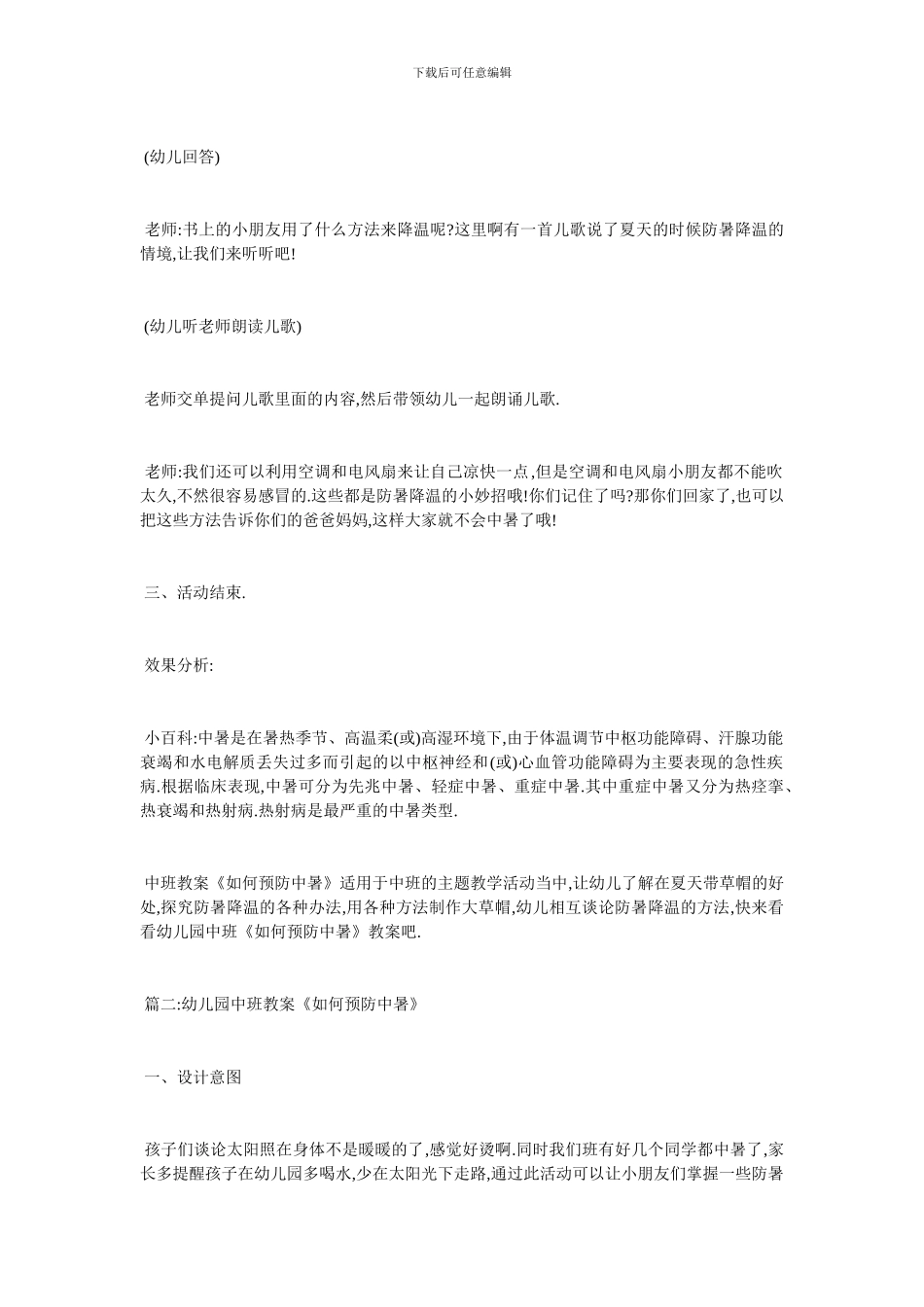 最新中暑了怎么办教学设计_第3页