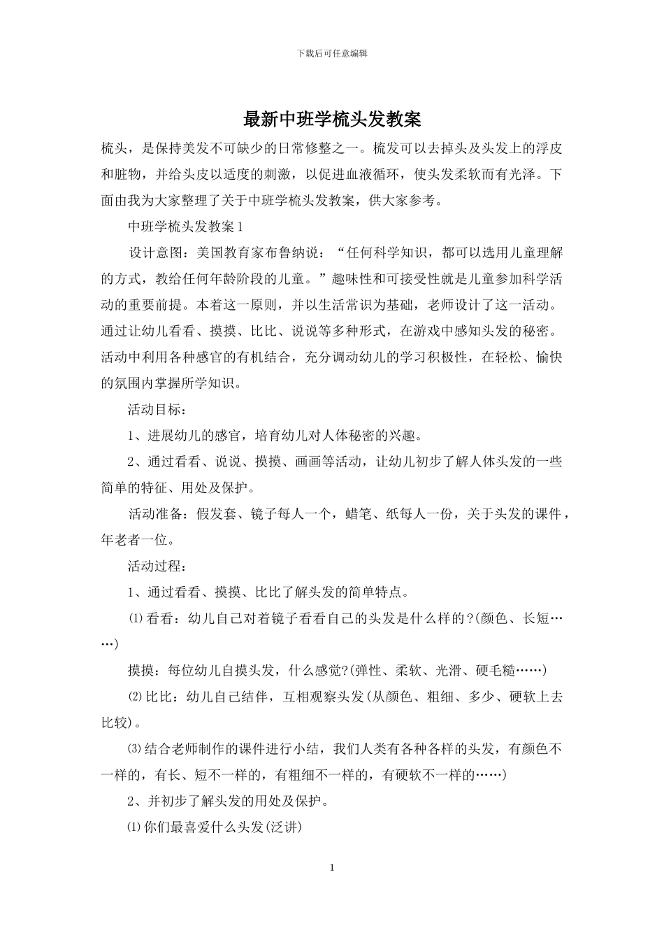 最新中班学梳头发教案_第1页