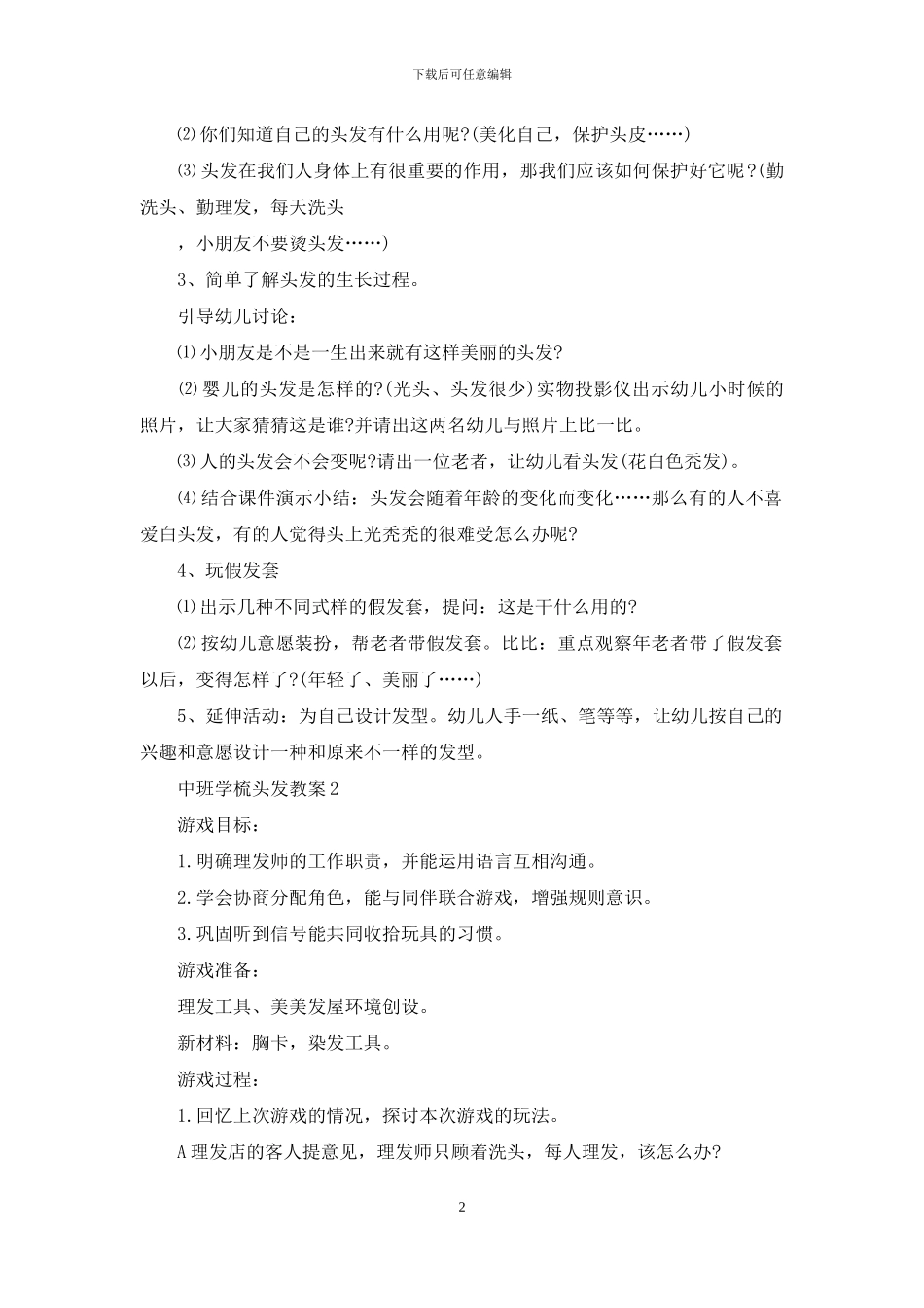 最新中班学梳头发教案_第2页