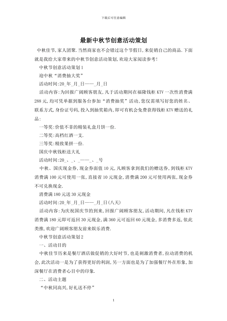 最新中秋节创意活动策划_第1页