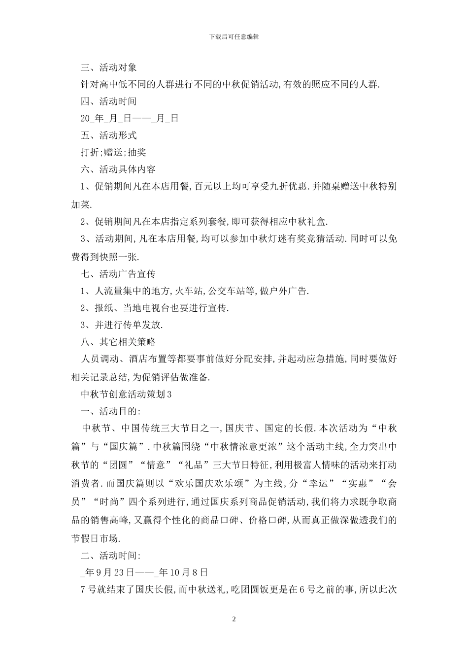 最新中秋节创意活动策划_第2页