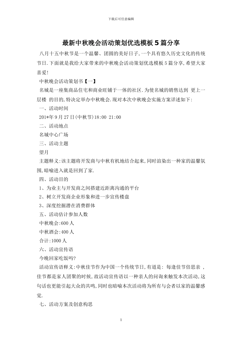 最新中秋晚会活动策划优选模板5篇分享_第1页