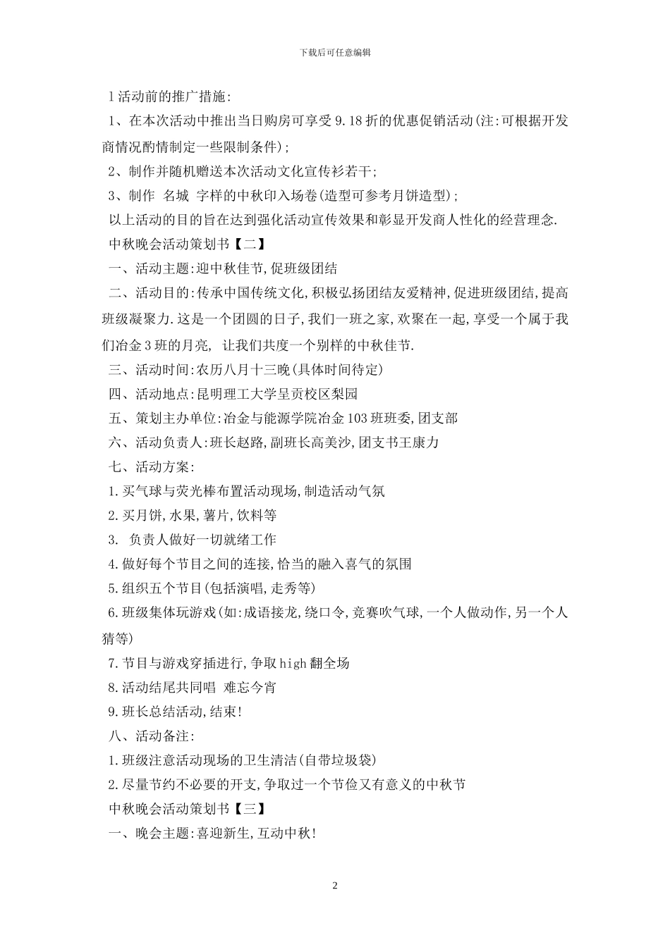 最新中秋晚会活动策划优选模板5篇分享_第2页