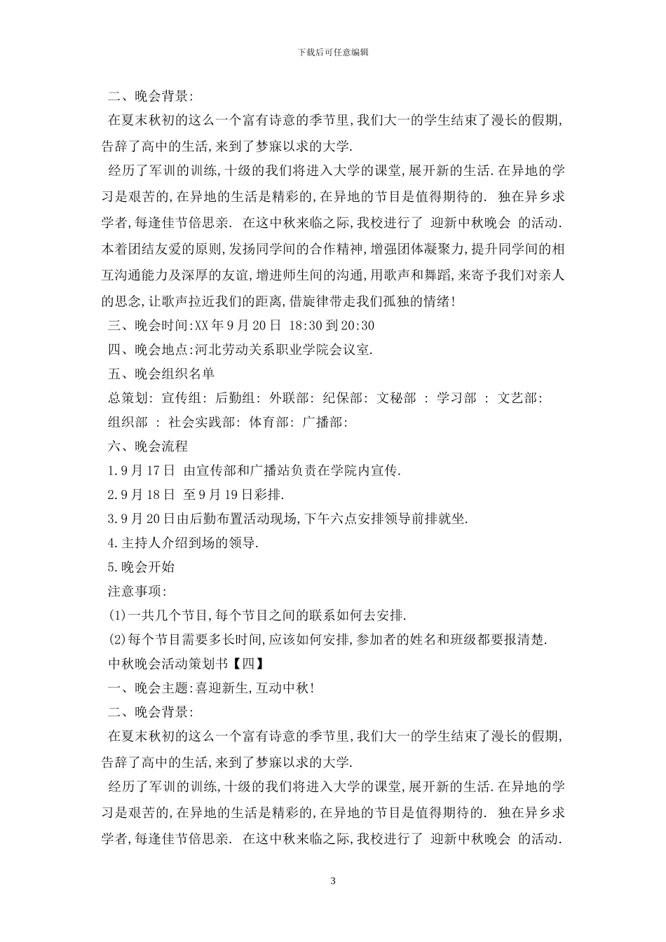 最新中秋晚会活动策划优选模板5篇分享_第3页