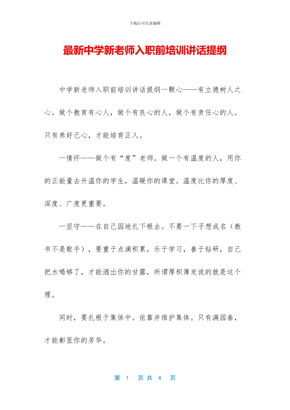 最新中学新教师入职前培训讲话提纲_第1页