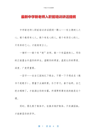 最新中学新教师入职前培训讲话提纲