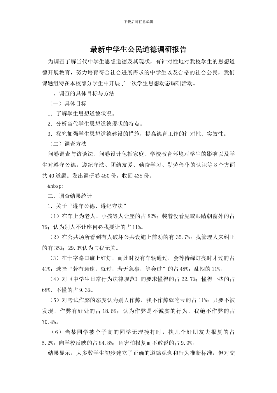 最新中学生公民道德调研报告_第1页