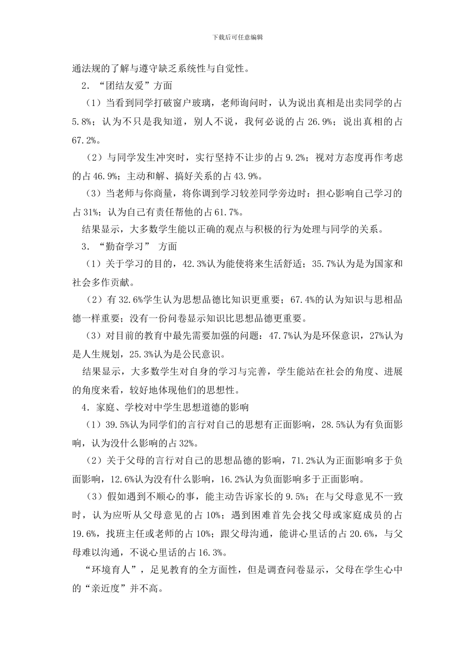 最新中学生公民道德调研报告_第2页