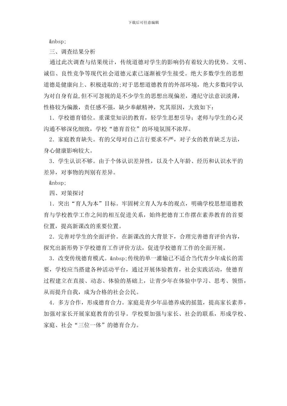 最新中学生公民道德调研报告_第3页