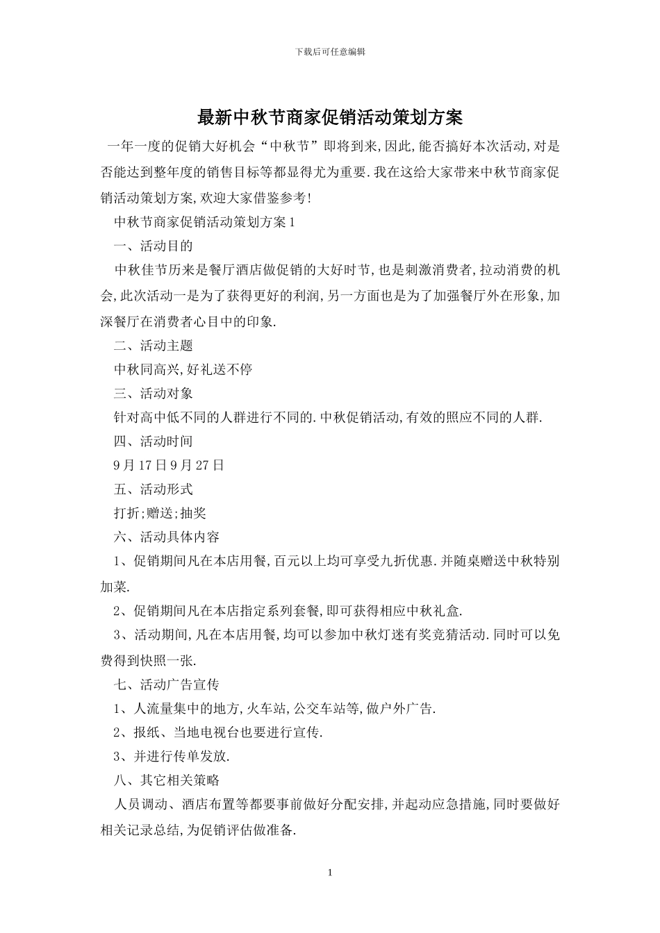 最新中秋节商家促销活动策划方案_第1页