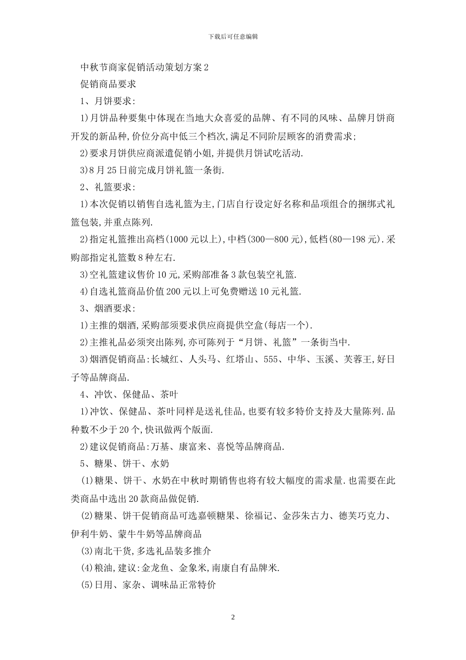 最新中秋节商家促销活动策划方案_第2页