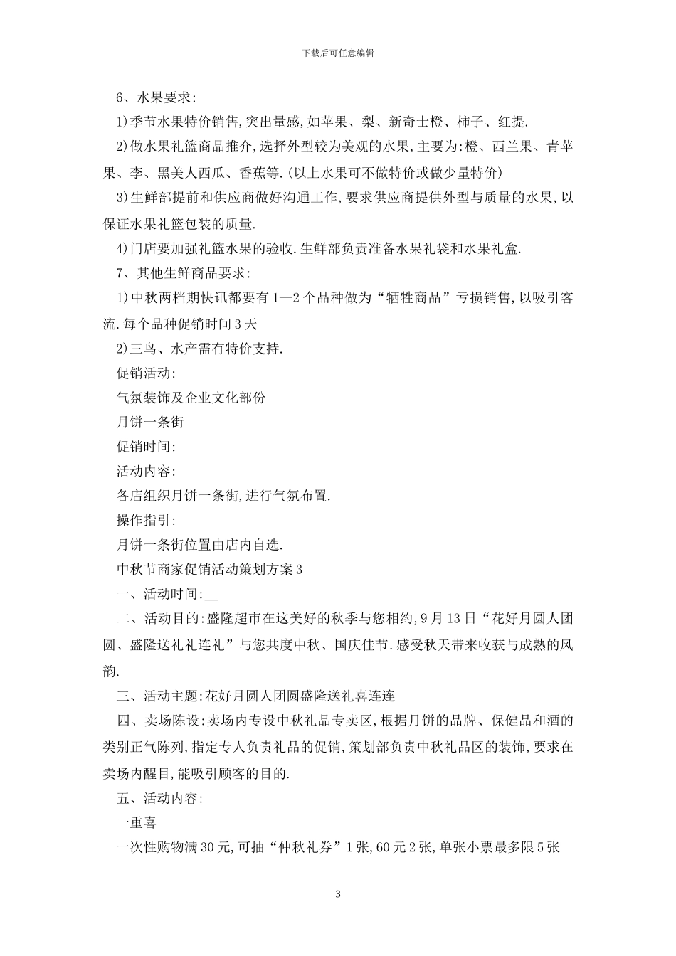 最新中秋节商家促销活动策划方案_第3页