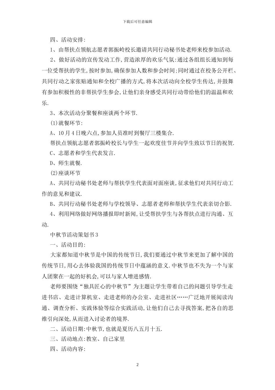 最新中秋节活动策划书2024_第2页