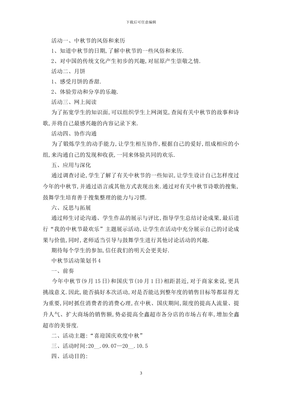 最新中秋节活动策划书2024_第3页