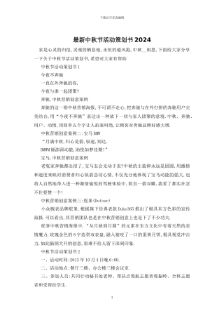 最新中秋节活动策划书2024