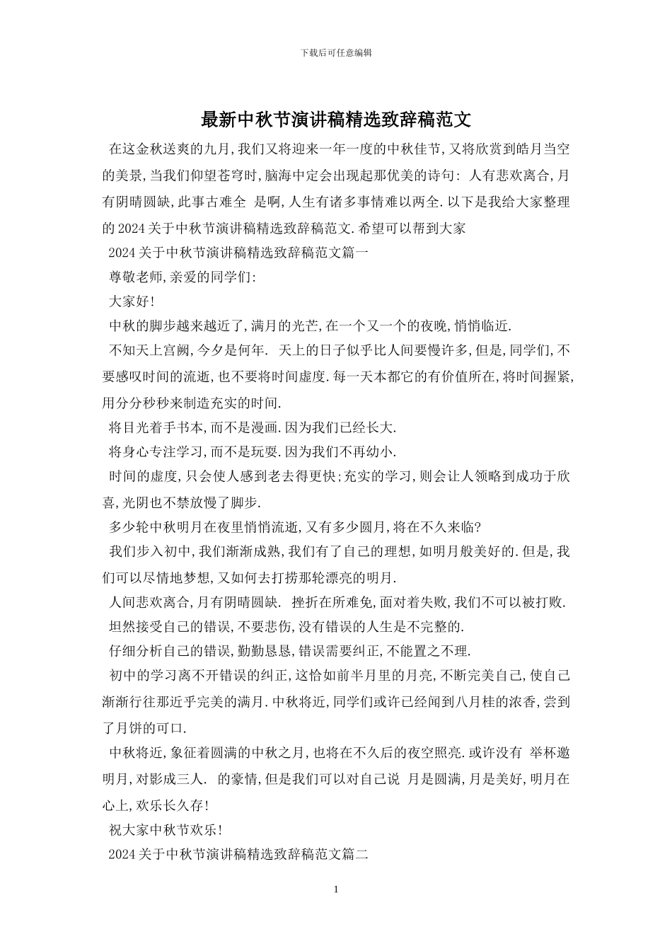 最新中秋节演讲稿精选致辞稿范文_第1页