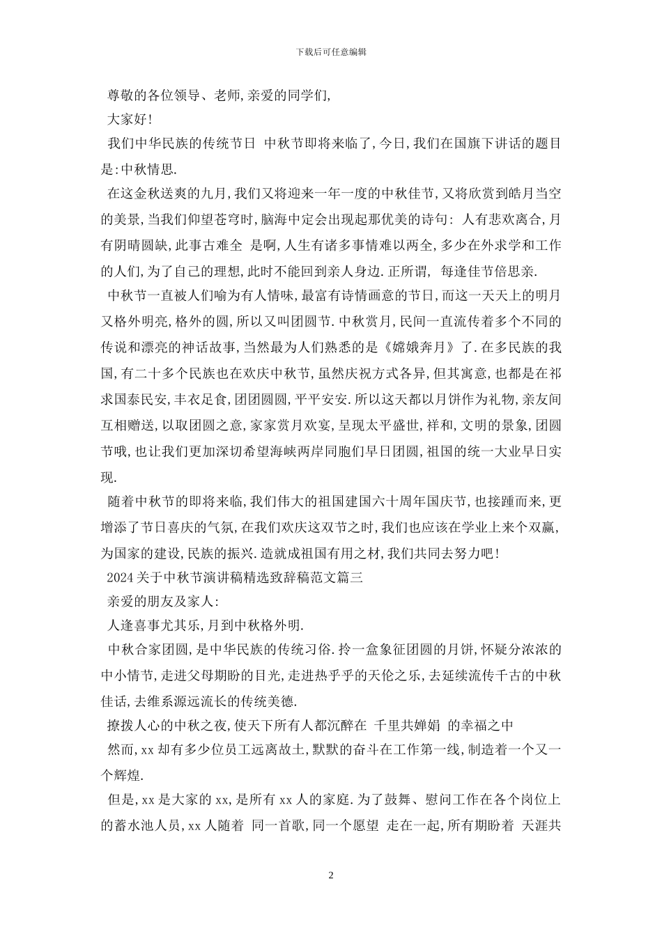 最新中秋节演讲稿精选致辞稿范文_第2页