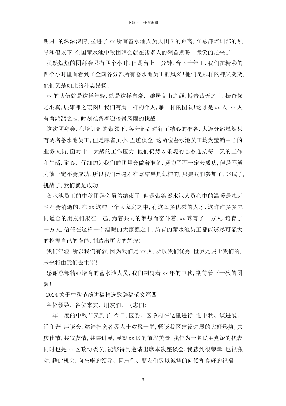 最新中秋节演讲稿精选致辞稿范文_第3页